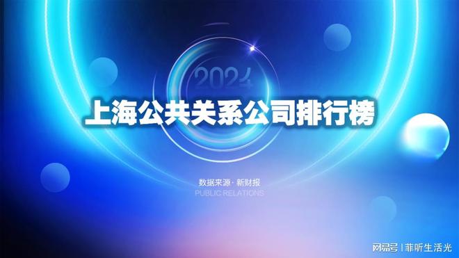 权威之选：上海十大舆情管理公司排行榜出炉|利来国老牌来就送3