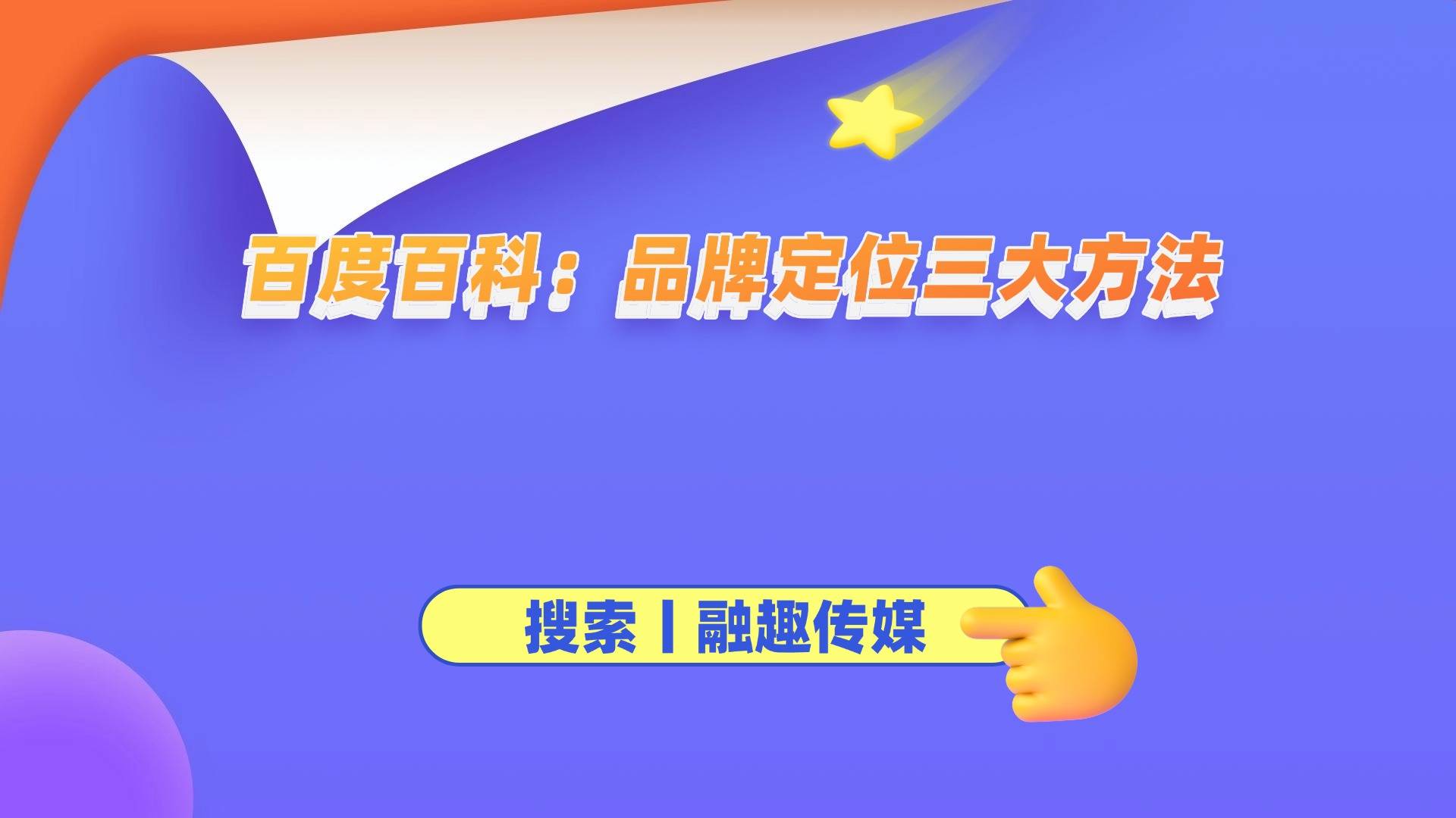 品牌定位三大方法