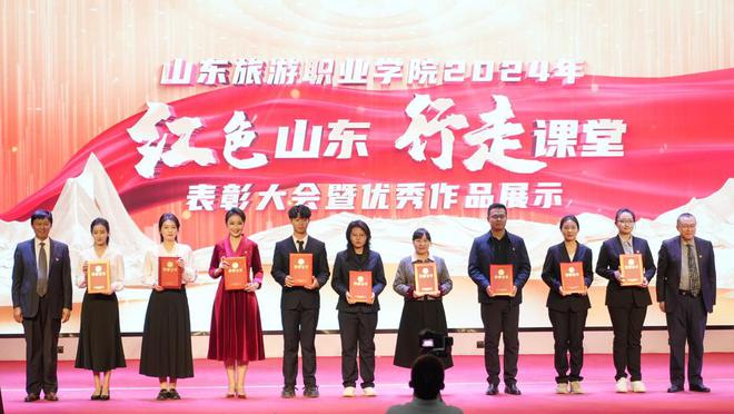 山东旅院举办“红色山东 行走课堂”表彰大会暨优秀作品展示活动