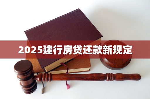 2025建行房贷还款新规定