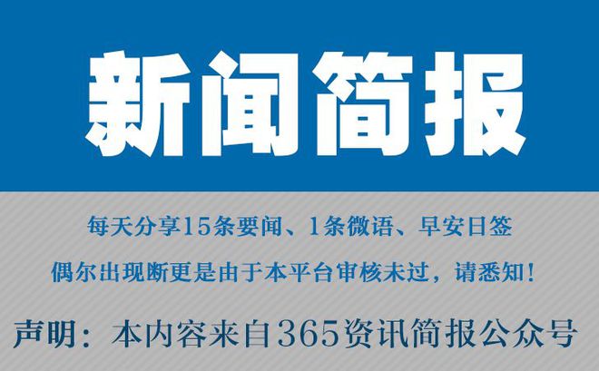 今日早报每日热点15条新闻简报每天一分钟知晓天下事 1月7日